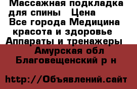 Массажная подкладка для спины › Цена ­ 320 - Все города Медицина, красота и здоровье » Аппараты и тренажеры   . Амурская обл.,Благовещенский р-н